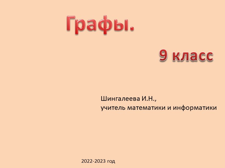 Презентация по информатике для 9 класса "Графы" Учебники, Презентации и Подготовка к Экзаменам для Школьников на Klass-Uchebnik.com