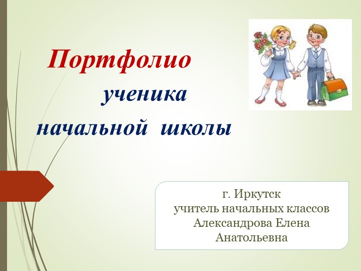 Портофолио обучающегося начальной школы (для родительского собрания 1 класс)) Учебники, Презентации и Подготовка к Экзаменам для Школьников на Klass-Uchebnik.com