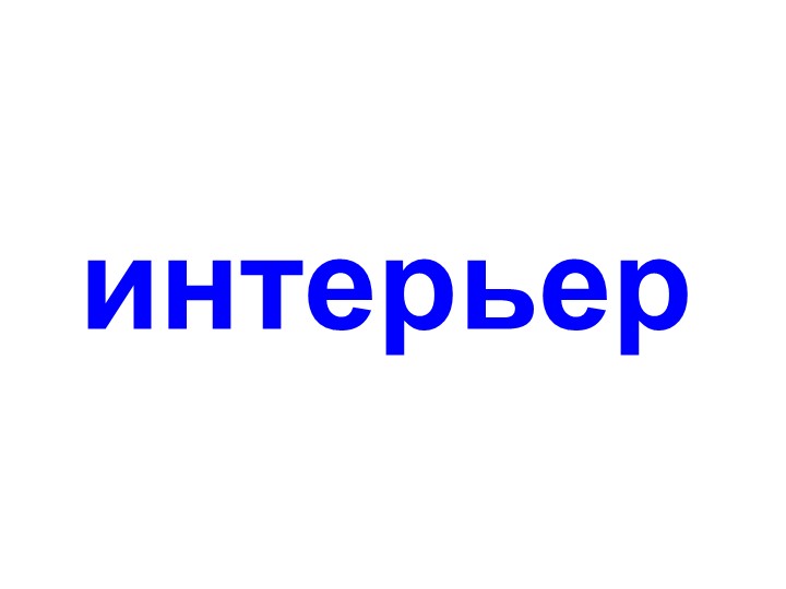 Демонстрационный материал на тему "Интерьер" Учебники, Презентации и Подготовка к Экзаменам для Школьников на Klass-Uchebnik.com