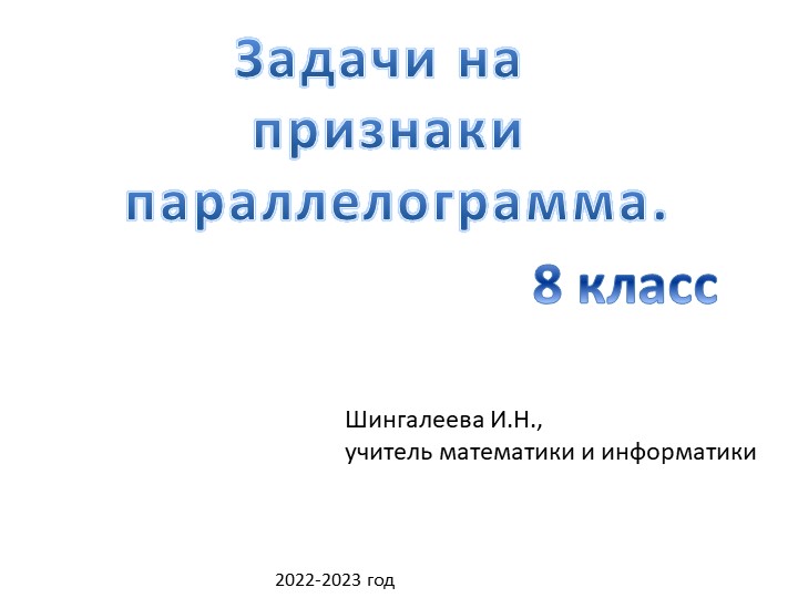 Презентация по геометрии для 8 класса "Задачи на признаки параллелограмма" Учебники, Презентации и Подготовка к Экзаменам для Школьников на Klass-Uchebnik.com