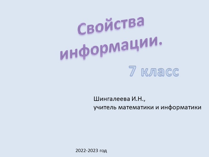 Презентация по информатике для 7 класса "Информация, ее виды и свойства" Учебники, Презентации и Подготовка к Экзаменам для Школьников на Klass-Uchebnik.com