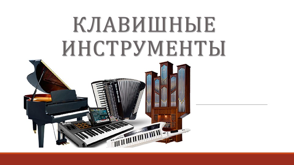 Презентация на тему "клавишные инструменты" Учебники, Презентации и Подготовка к Экзаменам для Школьников на Klass-Uchebnik.com