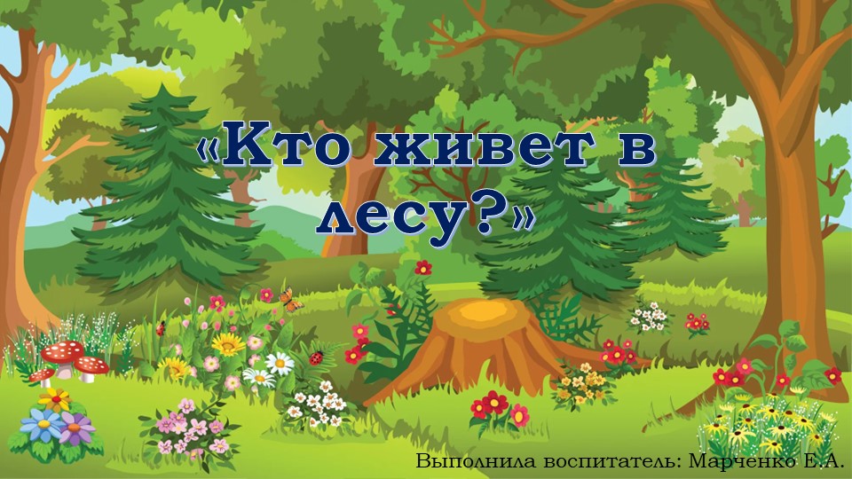 Презентация для детей 3-4 лет "Кто в лесу живёт?" Учебники, Презентации и Подготовка к Экзаменам для Школьников на Klass-Uchebnik.com