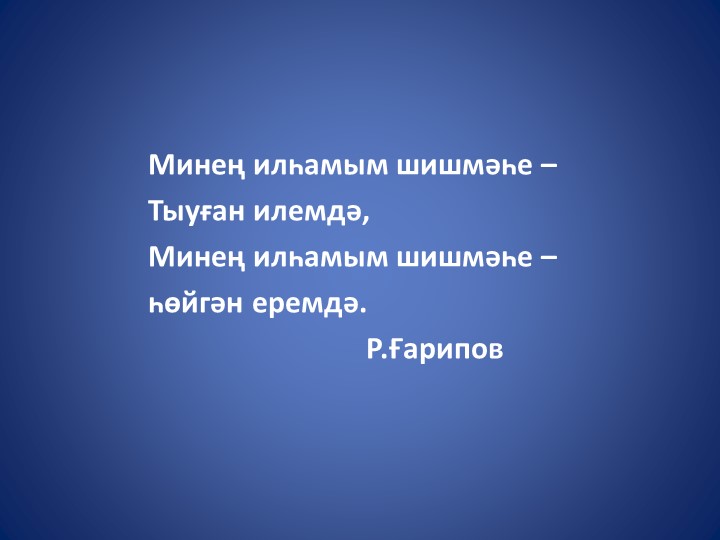 Презентация по башкирскому языку. Хусаин Ахметов - Учебники, Презентации и Подготовка к Экзаменам для Школьников на Klass-Uchebnik.com