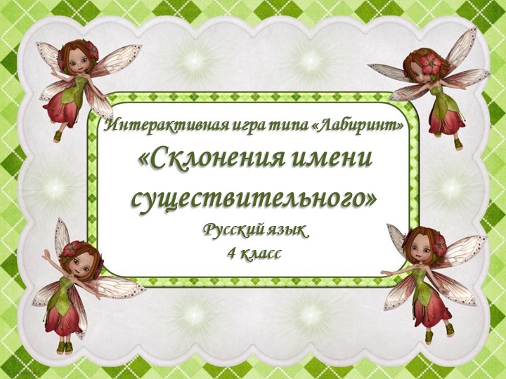 Опыт работы по обучению детей в игровой форме "Усвоение материала – играя. Склонение имен существительных. " Учебники, Презентации и Подготовка к Экзаменам для Школьников на Klass-Uchebnik.com