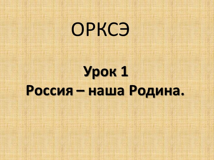 Презентация к уроку "Россия - наша Родина" по курсу ОРКСЭ. Модуль «Основы православной культуры» 4 класс - Учебники, Презентации и Подготовка к Экзаменам для Школьников на Klass-Uchebnik.com