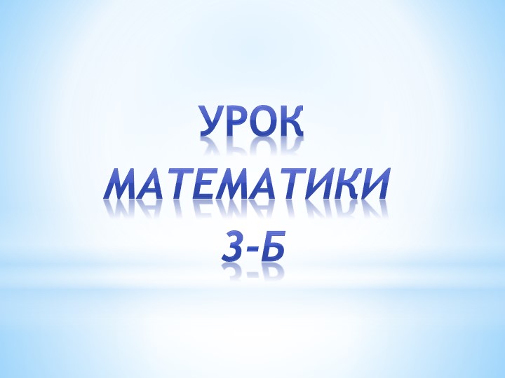 Презентация по математике на тему "Умножение на 0" - Учебники, Презентации и Подготовка к Экзаменам для Школьников на Klass-Uchebnik.com