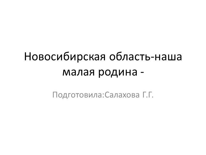 Урок. Окружающий мир "Новосибирская область" - Учебники, Презентации и Подготовка к Экзаменам для Школьников на Klass-Uchebnik.com