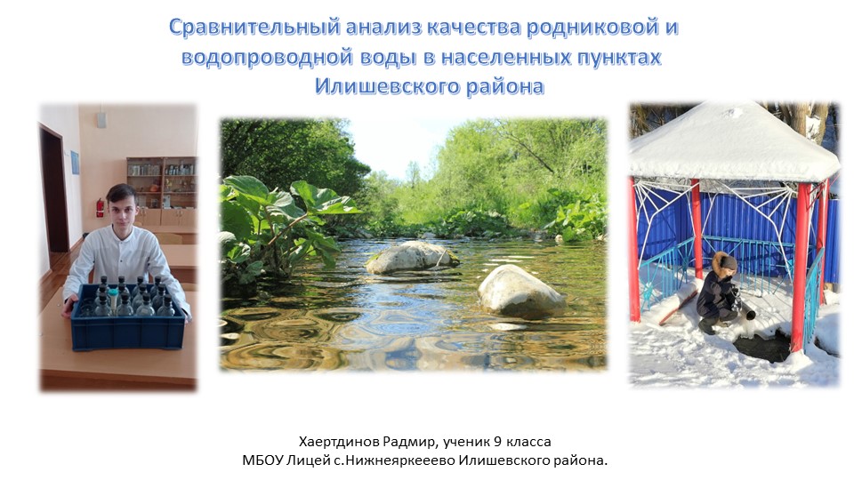 Презентация "Исследование водных источников в Илишевском районе" - Учебники, Презентации и Подготовка к Экзаменам для Школьников на Klass-Uchebnik.com