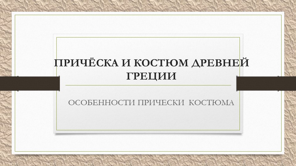 Презентация по дисциплине История причёски Учебники, Презентации и Подготовка к Экзаменам для Школьников на Klass-Uchebnik.com