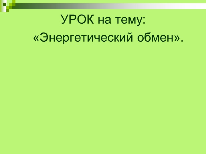 Презентация на тему: "Энергетический обмен" - Учебники, Презентации и Подготовка к Экзаменам для Школьников на Klass-Uchebnik.com