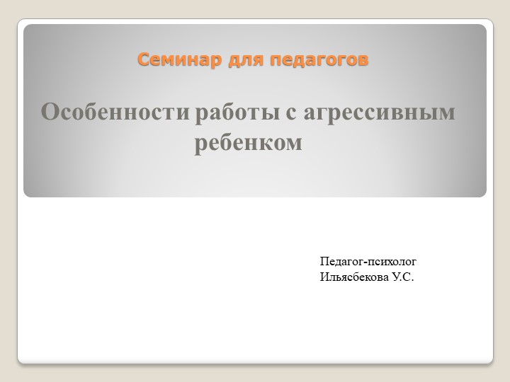 "Особенности работы с агрессивным ребёнком" - Учебники, Презентации и Подготовка к Экзаменам для Школьников на Klass-Uchebnik.com