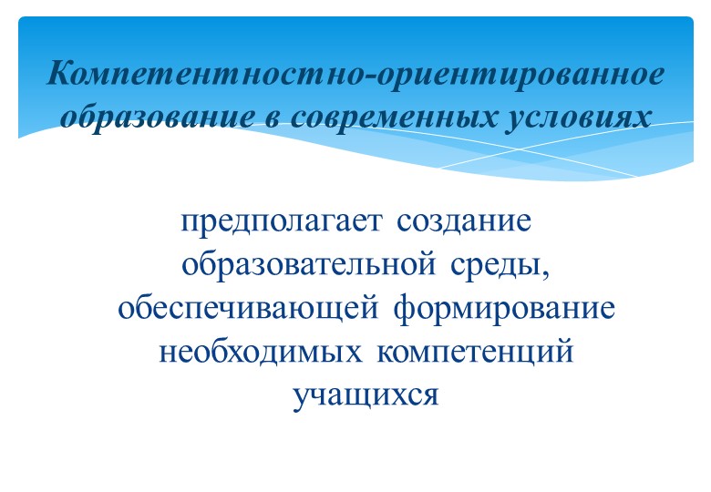 Презентация "Компетентностно-ориентированное образование в современных условиях" Учебники, Презентации и Подготовка к Экзаменам для Школьников на Klass-Uchebnik.com