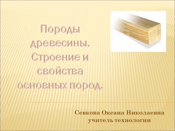 Презентация ку уроку на тему "Породы древесины. Строение и свойства основных пород". - Учебники, Презентации и Подготовка к Экзаменам для Школьников на Klass-Uchebnik.com