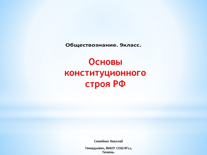 Презентация по обществознанию 9 класс.Основы конституционного строя Учебники, Презентации и Подготовка к Экзаменам для Школьников на Klass-Uchebnik.com