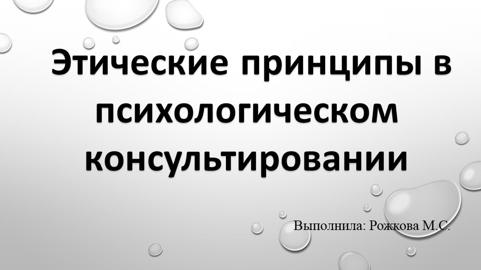 Презентация на тему "Этические принципы психологического консультирования" - Учебники, Презентации и Подготовка к Экзаменам для Школьников на Klass-Uchebnik.com