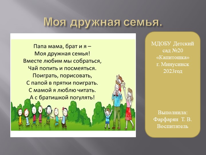 Презентация Моя дружная семья. Учебники, Презентации и Подготовка к Экзаменам для Школьников на Klass-Uchebnik.com