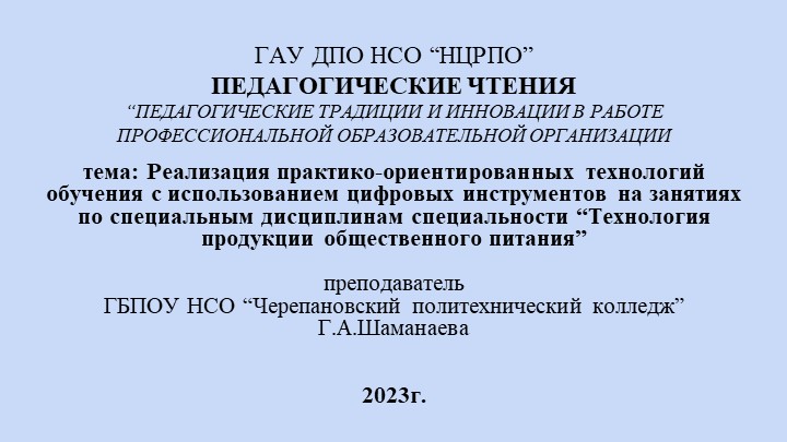 Педагогические чтения Реализация практико-ориентированных технологий обучения с использованием цифровых инструментов на занятиях по специальным дисциплинам специальности «Технология продукции общественного питания» Учебники, Презентации и Подготовка к Экзаменам для Школьников на Klass-Uchebnik.com