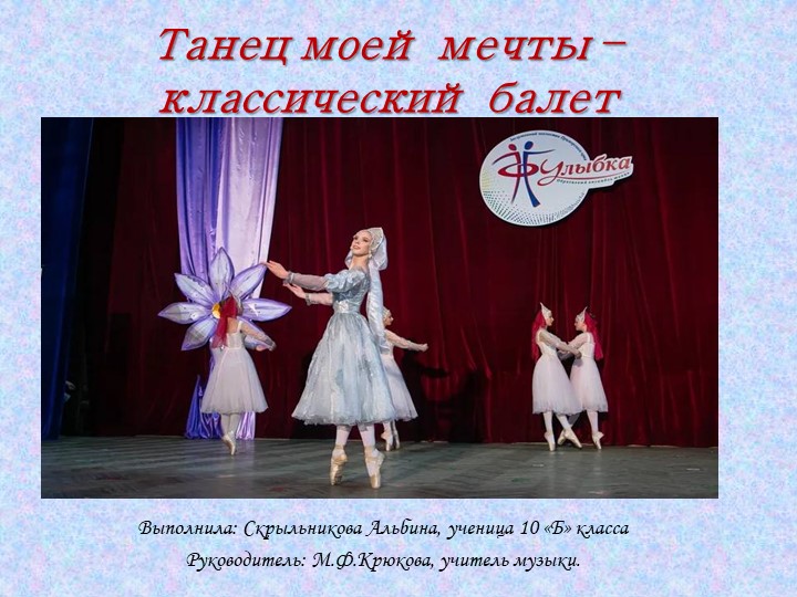 Классический танец. Итоговый проект - Учебники, Презентации и Подготовка к Экзаменам для Школьников на Klass-Uchebnik.com