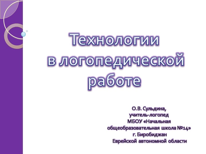 "Технологии в логопедической работе" - Учебники, Презентации и Подготовка к Экзаменам для Школьников на Klass-Uchebnik.com