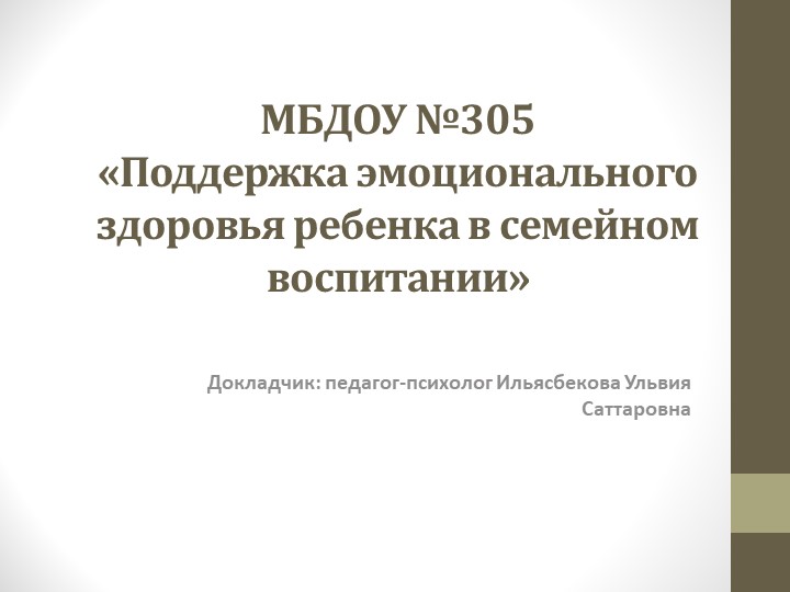 «Поддержка эмоционального здоровья ребенка в семейном воспитании» - Учебники, Презентации и Подготовка к Экзаменам для Школьников на Klass-Uchebnik.com