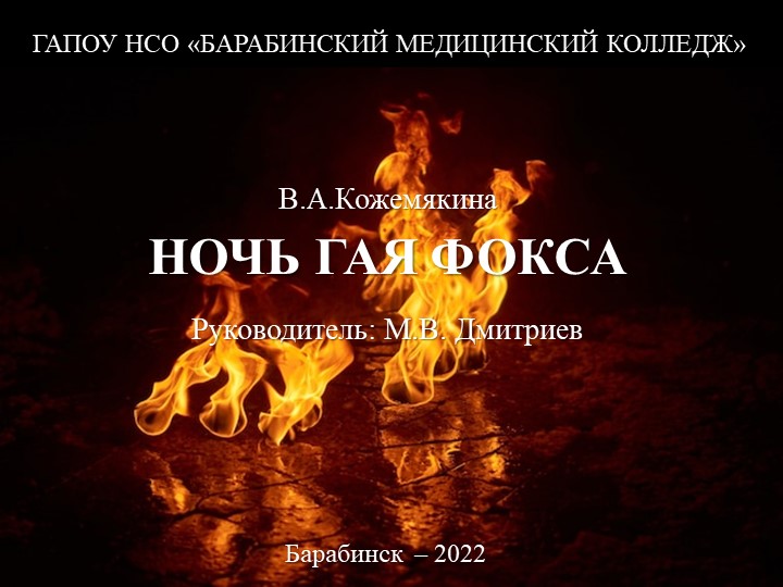 Ночь Гая Фокса (Bonfire night) - Учебники, Презентации и Подготовка к Экзаменам для Школьников на Klass-Uchebnik.com