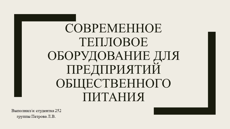 Презентация "Современное тепловое оборудование для предприятий общественного питания", выполнила студентка Петрова Л. - Учебники, Презентации и Подготовка к Экзаменам для Школьников на Klass-Uchebnik.com