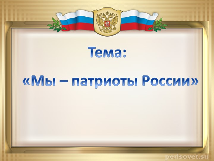 "Мы - патриоты России" Учебники, Презентации и Подготовка к Экзаменам для Школьников на Klass-Uchebnik.com