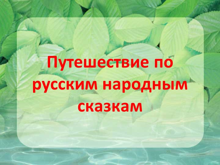 "Презентация по русским народным сказкам" - Учебники, Презентации и Подготовка к Экзаменам для Школьников на Klass-Uchebnik.com