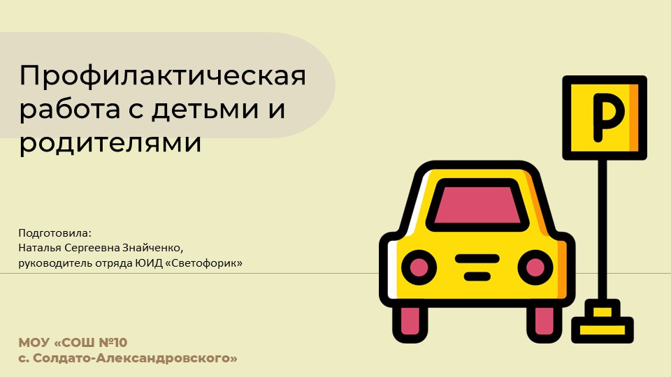 Презентация. Распространение опыта работы ПДО СОШ СГО по теме "Профилактическая работа с детьми и родмтелями" Учебники, Презентации и Подготовка к Экзаменам для Школьников на Klass-Uchebnik.com