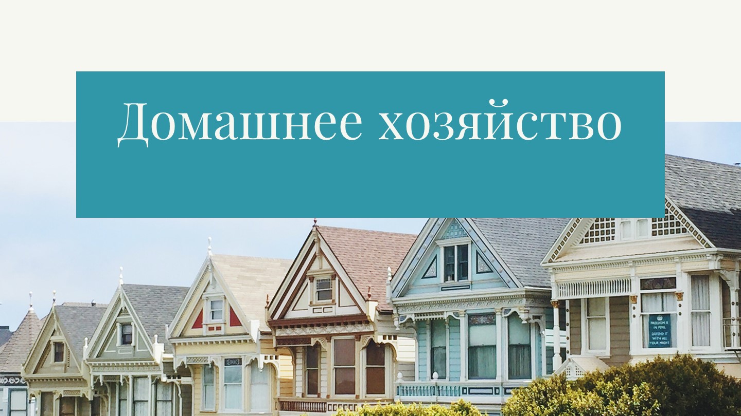Презентация по обществознанию "Домашнее хозяйство" (7 класс) - Учебники, Презентации и Подготовка к Экзаменам для Школьников на Klass-Uchebnik.com