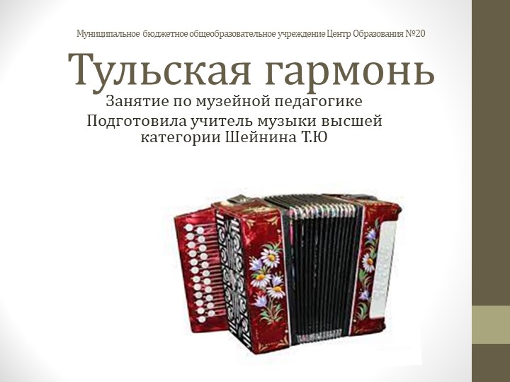 Презентация к занятию по музейной педагогике на тему "Тульская гармошка" Учебники, Презентации и Подготовка к Экзаменам для Школьников на Klass-Uchebnik.com
