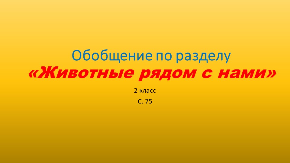 Обобщение по разделу "Животные рядом с нами" Учебники, Презентации и Подготовка к Экзаменам для Школьников на Klass-Uchebnik.com
