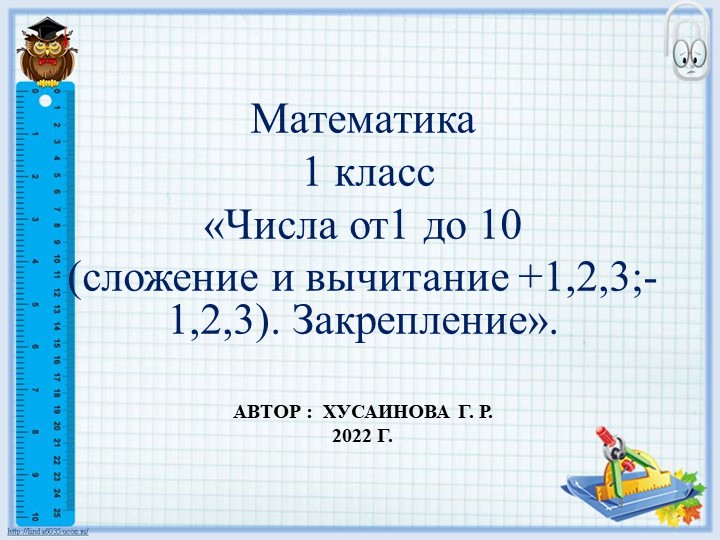 Презентация о математике « Случаи сложения и вычитания +1,2,3; -1,2,3» (урок закрепления знаний) Учебники, Презентации и Подготовка к Экзаменам для Школьников на Klass-Uchebnik.com