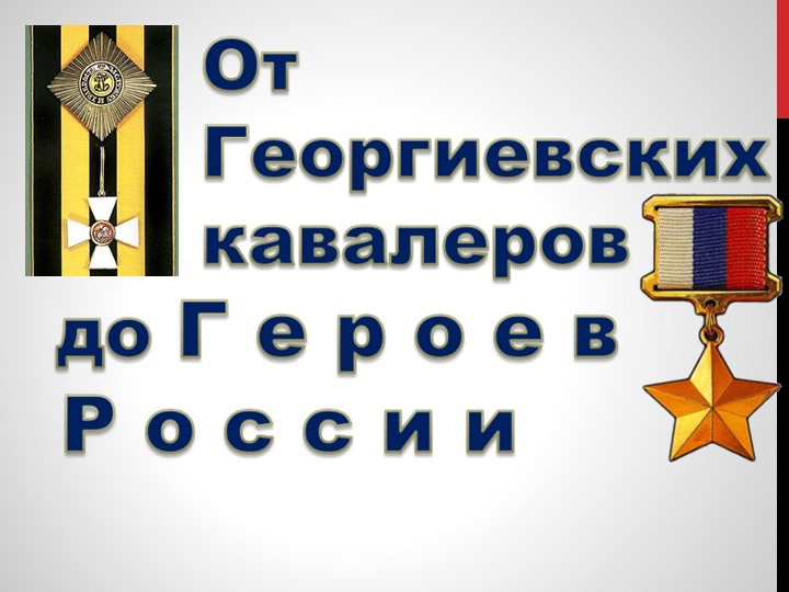 "От георгиевских кавалеров до героев России" Учебники, Презентации и Подготовка к Экзаменам для Школьников на Klass-Uchebnik.com