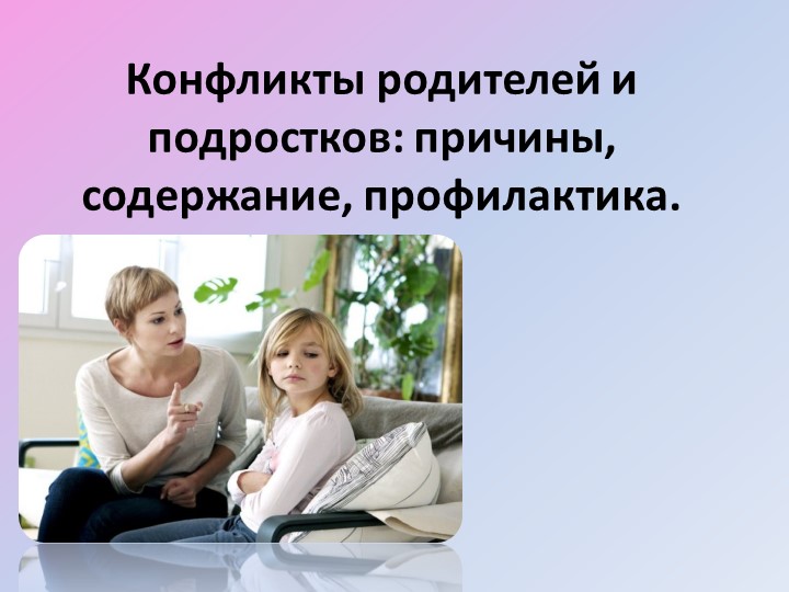 Презентация : Конфликты родителей и подростков - Учебники, Презентации и Подготовка к Экзаменам для Школьников на Klass-Uchebnik.com