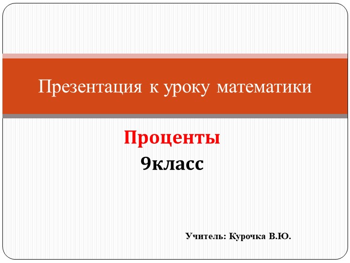 Презентация к уроку математики на тему: "Проценты" (9 класс) - Учебники, Презентации и Подготовка к Экзаменам для Школьников на Klass-Uchebnik.com