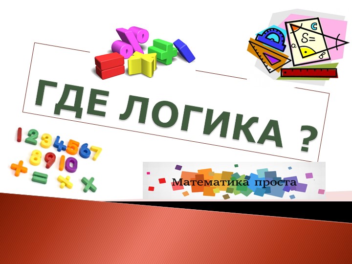 Внеурочное мероприятие по математике "Где логика" для 7 класса - Учебники, Презентации и Подготовка к Экзаменам для Школьников на Klass-Uchebnik.com