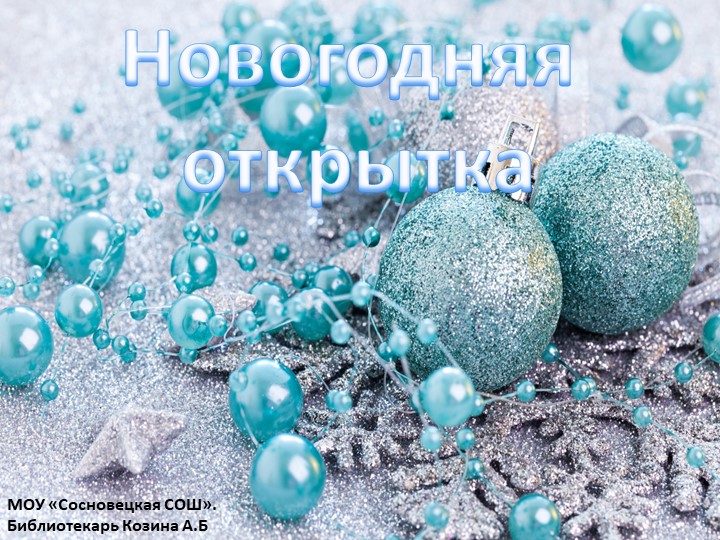 Презентация "Мастер-класс Новогодняя открытка" - Учебники, Презентации и Подготовка к Экзаменам для Школьников на Klass-Uchebnik.com