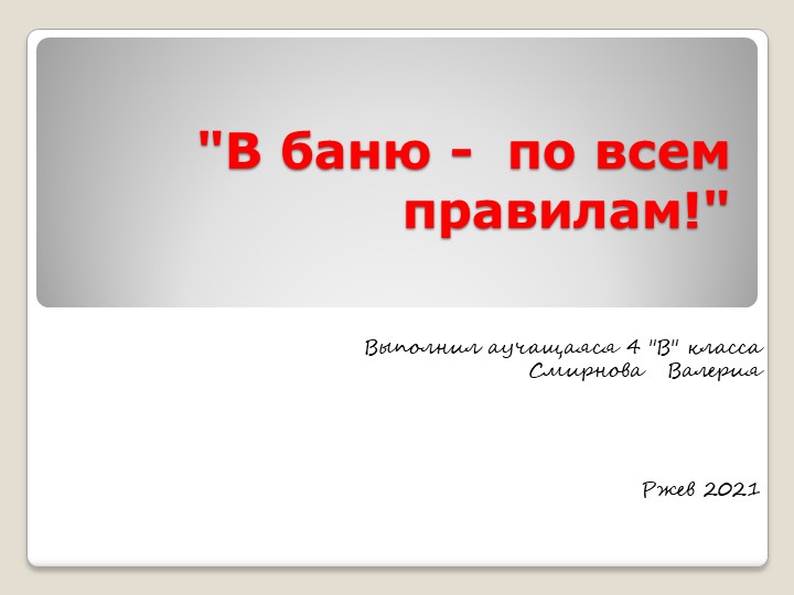 "В баню - по всем правилам" презентация Учебники, Презентации и Подготовка к Экзаменам для Школьников на Klass-Uchebnik.com