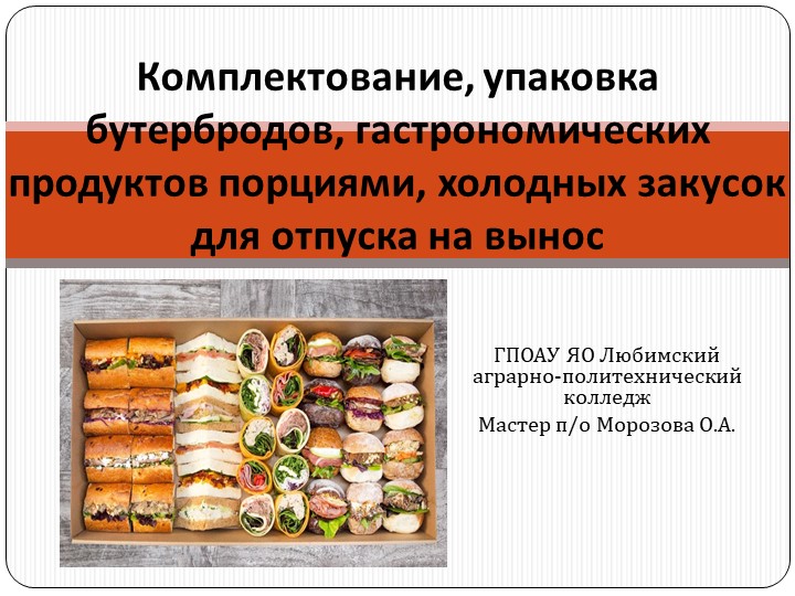 Презентация. Комплектование, упаковка бутербродов, гастрономических продуктов порциями, холодных закусок для отпуска на вынос Учебники, Презентации и Подготовка к Экзаменам для Школьников на Klass-Uchebnik.com