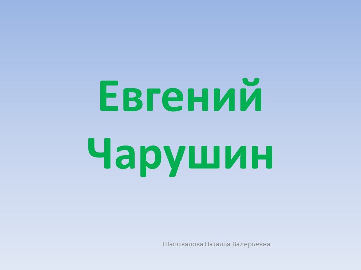 "Презентация к уроку Евгений Чарушин" - Учебники, Презентации и Подготовка к Экзаменам для Школьников на Klass-Uchebnik.com