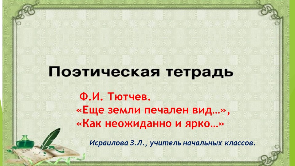 Презентация Ф.И. Тютчев " Ещё земли печален вид...", " Как неожиданно и ярко..." Учебники, Презентации и Подготовка к Экзаменам для Школьников на Klass-Uchebnik.com