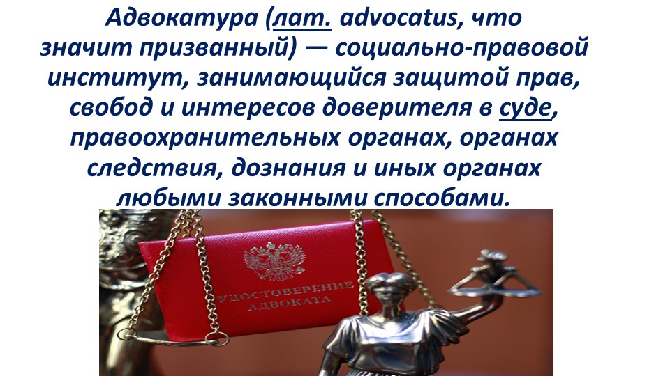 Презентация по теме адвокатура наториат Учебники, Презентации и Подготовка к Экзаменам для Школьников на Klass-Uchebnik.com