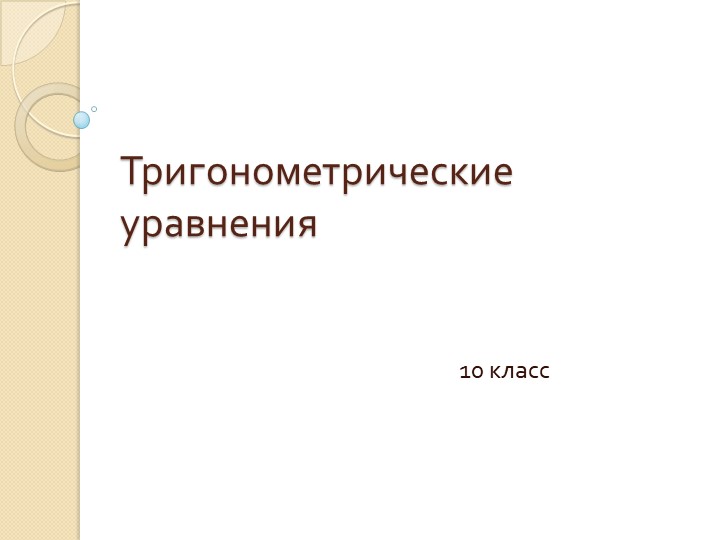 Презентация на тему "Тригонометрические уравнения" - Учебники, Презентации и Подготовка к Экзаменам для Школьников на Klass-Uchebnik.com