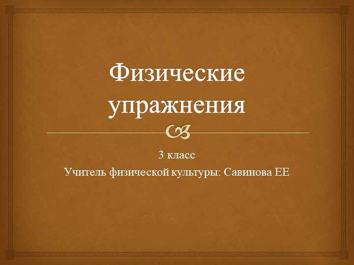Физические упражнения. Презентация к уроку. Учебники, Презентации и Подготовка к Экзаменам для Школьников на Klass-Uchebnik.com