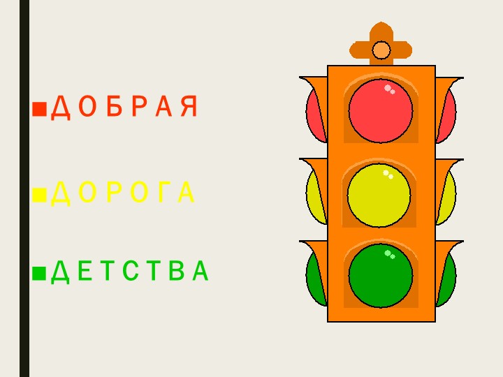 Презентация по ПДД "Добрая дорога детства" Учебники, Презентации и Подготовка к Экзаменам для Школьников на Klass-Uchebnik.com