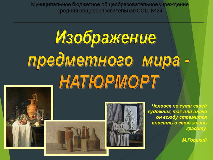 Изображение предметного мира - НАТЮРМОРТ Учебники, Презентации и Подготовка к Экзаменам для Школьников на Klass-Uchebnik.com