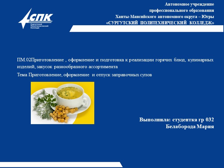 Презентация на тему "Приготовление, оформление и отпуск заправочных супов", выполнила студентка Белаборода М. - Учебники, Презентации и Подготовка к Экзаменам для Школьников на Klass-Uchebnik.com