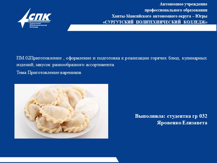 Презентация на тему "Приготовление вареников", выполнила студентка Яровенко Е. - Учебники, Презентации и Подготовка к Экзаменам для Школьников на Klass-Uchebnik.com